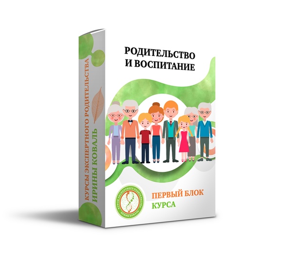 [Ирина Коваль] Родительство и воспитание. Блок 1 (_0.jpg